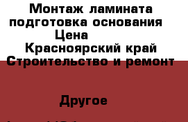 Монтаж ламината подготовка основания › Цена ­ 100 - Красноярский край Строительство и ремонт » Другое   